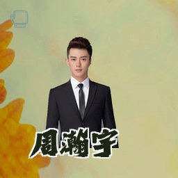 周瀚宇
