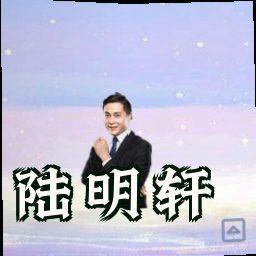 陆明轩