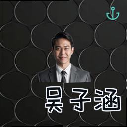吴子涵